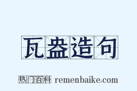 瓦盎造句是什么意思的图片